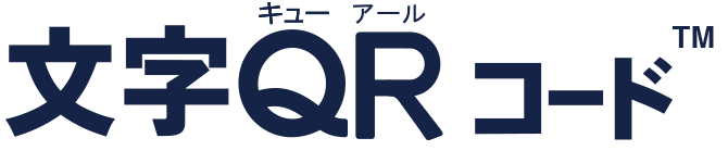 文字QRコード