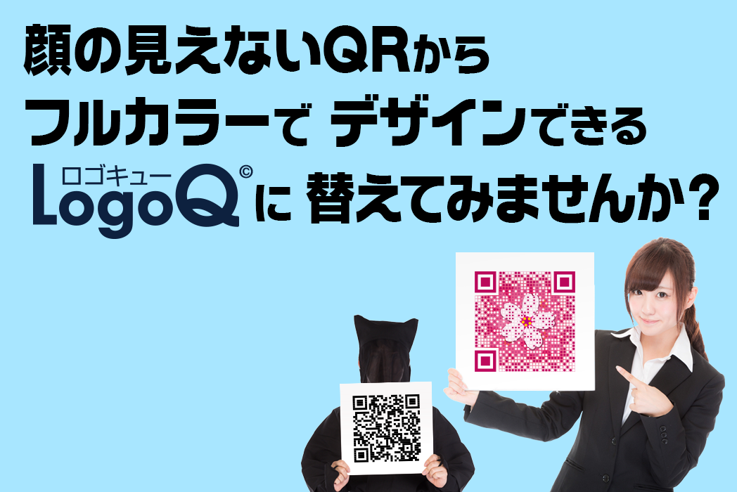 QRコード アップグレードキャンペーン