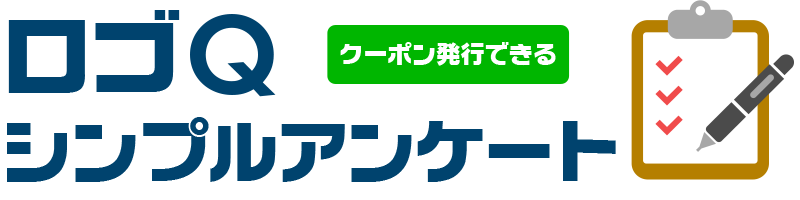 ロゴQシンプルアンケートパック