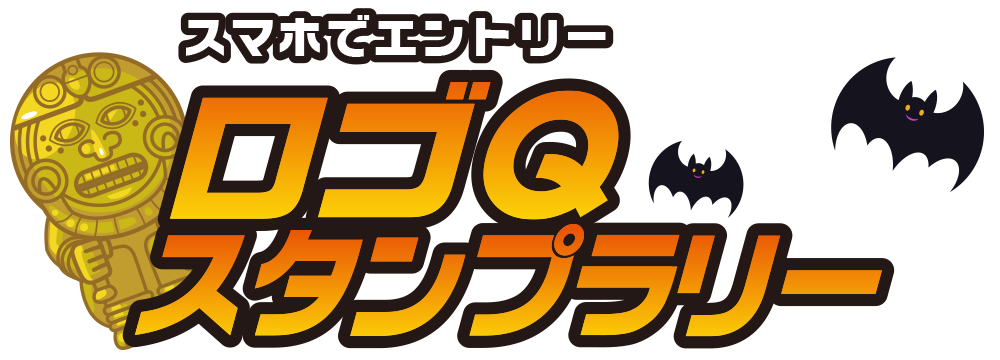 ロゴQスタンプラリー