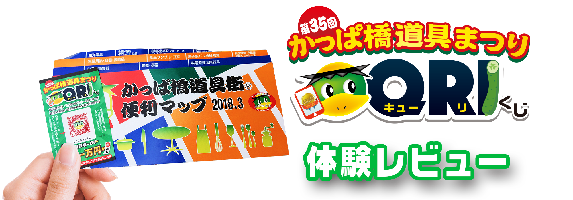 合羽橋QRIくじ体験レビュー