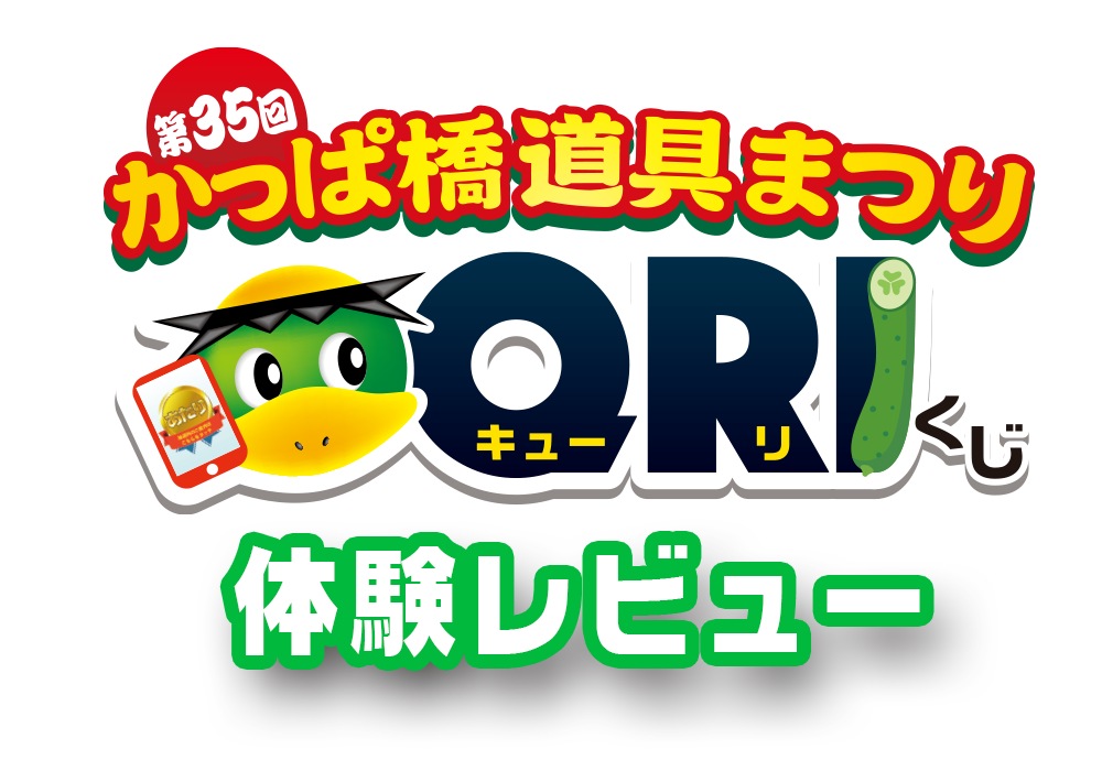 かっぱ橋道具祭り